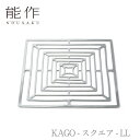 【期間限定ポイント10倍】【送料無料】能作 nousaku「KAGO - スクエア - LL」【501404】御祝 引き出物 結婚祝 内祝 出産祝 出産内祝 新...