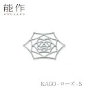 【期間限定ポイント10倍】【送料無料】能作 nousaku「KAGO - ローズ - S」【501412】御祝 引き出物 結婚祝 内祝 出産祝 出産内祝 新築 ...