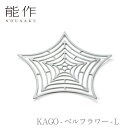 【期間限定ポイント10倍/全品5%OFFクーポン】【送料無料】能作 nousaku「KAGO - ベルフラワー - L」【501414】御祝 引き出物 結婚祝 ...