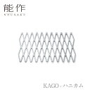 【ポイント5倍】【送料無料】能作 nousaku「KAGO - ハニカム」【501410】御祝 引き出物 結婚祝 内祝 出産祝 出産内祝 新築 節目の御祝 記念...