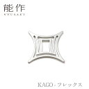 【期間限定ポイント10倍】能作 nousaku「KAGO - フレックス」【501403】御祝 引き出物 結婚祝 内祝 出産祝 出産内祝 新築 節目の御祝 記念...