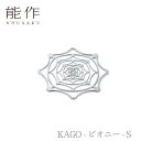 【全品ポイント5倍/能登半島地震応援祭】　能作「KAGO - ピオニー - S」【501417】引き出物 ご結婚祝 内祝 出産祝 出産内祝 新築 引越 開店祝 節目の御祝 記念品 富山土産 法要 父の日 母の日 敬老の日 誕生日 ギフト