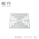 【期間限定ポイント10倍】【送料無料】能作 nousaku「KAGO - スクエア - M」【501401】御祝 引き出物 結婚祝 内祝 出産祝 出産内祝 新築 節目の御祝 記念品 富山土産 法要 父の日 母の日 敬老の日 誕生日 ギフト