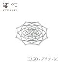 【クーポン祭り/お買い物マラソン】能作「KAGO - ダリア - M」【501411】引き出物 ご結 ...