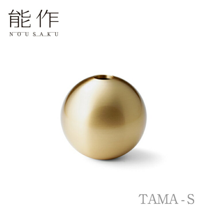 【ポイント10倍/楽天スーパーセール】能作 nousaku TAMA - S 【505220】御祝 引き出物 結婚祝 内祝 出産祝 出産内祝 新築 引越 開店祝 節目の御祝 記念品 富山土産 法要 父の日 母の日 敬老の…