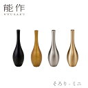 【期間限定ポイント10倍】【送料無料】能作 nousaku「そろり - ミニ」【4カラー】御祝 引き出物 結婚祝 内祝 出産祝 出産内祝 新築 節目の御祝 記念...