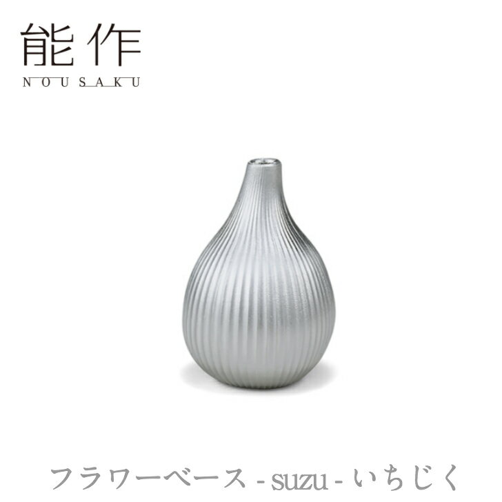 【ポイント10倍/能登半島地震応援企画】能作 nousaku「フラワーベース - suzu - いちじく」【505100】引き出物 ご結婚祝 内祝 出産祝 出産内祝 新築 引越 開店祝 節目の御祝 記念品 富山土産 法要 父の日 母の日 敬老の日 誕生日 ギフト