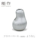 【期間限定ポイント10倍】【期間限定ポイント10倍】【送料無料】能作 nousaku「フラワーベース - suzu - ようなし」【505120】御祝 引き出物...