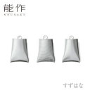 【期間限定ポイント10倍】【送料無料】能作 nousaku「すずはな」【3種】御祝 引き出物 結婚祝 内祝 出産祝 出産内祝 新築 節目の御祝 記念品 富山土産...