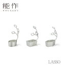 【期間限定ポイント10倍】【送料無料】能作 nousaku「LASSO」【3種】御祝 引き出物 結婚祝 内祝 出産祝 出産内祝 新築 節目の御祝 記念品 富山土...