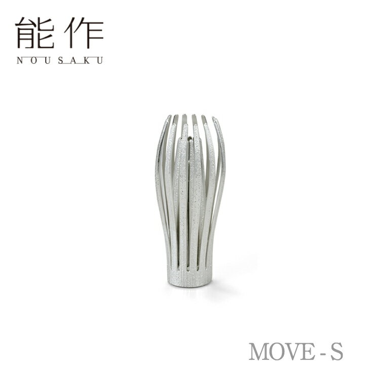 能作 花瓶 【ポイント10倍/能登半島地震応援企画】能作 nousaku「MOVE - S」【505342】引き出物 ご結婚祝 内祝 出産祝 出産内祝 新築 引越 開店祝 節目の御祝 記念品 富山土産 法要 父の日 母の日 敬老の日 誕生日 ギフト