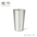 【5/31までポイント10倍】【送料無料】能作 nousaku「ビアカップ」【501330】御祝 引き出物 結婚祝 内祝 出産祝 出産内祝 新築 節目の御祝 記...