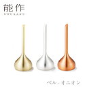 【期間限定ポイント10倍】【送料無料】能作 nousaku「ベル - オニオン」【3カラー】御祝 引き出物 結婚祝 内祝 出産祝 出産内祝 新築 節目の御祝 記...