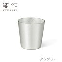 【期間限定ポイント10倍】【送料無料】能作 nousaku「タンブラー」【501340】御祝 引き出物 結婚祝 内祝 出産祝 出産内祝 新築 節目の御祝 記念品 富山土産 法要 父の日 母の日 敬老の日 誕生日 ギフト
