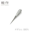 【期間限定ポイント10倍】【送料無料】能作 nousaku「すずらん - 目打ち」【600110】御祝 引き出物 結婚祝 内祝 出産祝 出産内祝 新築 節目の御...