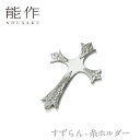 【期間限定ポイント10倍】【送料無料】能作 nousaku「すずらん - 糸ホルダー」【600152】御祝 引き出物 結婚祝 内祝 出産祝 出産内祝 新築 節目...