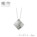 【期間限定ポイント10倍】【送料無料】能作 nousaku「ペンダント - Aya」【600200】御祝 引き出物 結婚祝 内祝 出産祝 出産内祝 新築 節目の...