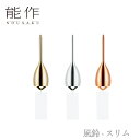 【期間限定ポイント10倍】【送料無料】能作 nousaku「風鈴 - スリム」【3カラー】御祝 引き出物 結婚祝 内祝 出産祝 出産内祝 新築 節目の御祝 記念...