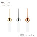 【期間限定ポイント10倍】【送料無料】能作 nousaku「風鈴 - オニオン」【3カラー】御祝 引き出物 結婚祝 内祝 出産祝 出産内祝 新築 節目の御祝 記...