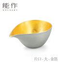 【期間限定ポイント10倍/全品5%OFFクーポン】【送料無料】能作 nousaku「片口 - 大 - 金箔」【511210】御祝 引き出物 結婚祝 内祝 出産祝...