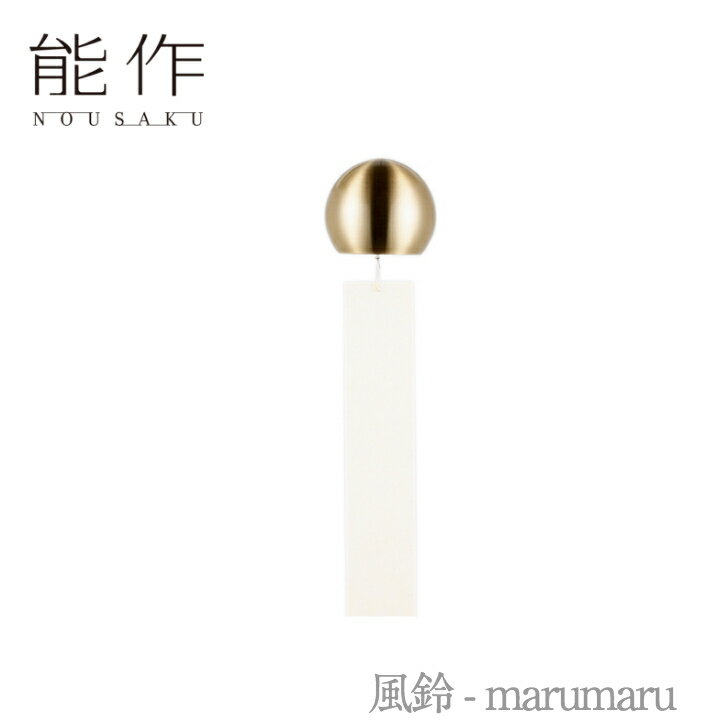 【ポイント10倍_/お買い物マラソン】　能作 風鈴「marumaru」真鍮【101100】　引き出物/結婚祝/出産内祝/出産祝/新築・引越・開店祝/節目の御祝/記念品/富山土産/法 要/父の日/母の日/