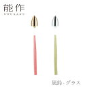 【期間限定ポイント10倍】【送料無料】能作 nousaku「風鈴 - グラス」【ゴールド・シルバー】御祝 引き出物 結婚祝 内祝 出産祝 出産内祝 新築 節目の...
