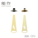 【期間限定ポイント10倍】【送料無料】能作 nousaku「風鈴 - UFO」【ニッケル・ゴールド】御祝 引き出物 結婚祝 内祝 出産祝 出産内祝 新築 節目の...