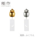 【期間限定ポイント10倍】【送料無料】能作 nousaku「風鈴 - ふくりん」【ゴールド・シルバー】御祝 引き出物 結婚祝 内祝 出産祝 出産内祝 新築 節目...
