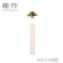 【期間限定ポイント10倍】【送料無料】能作 nousaku「おわらの風鈴」【101420】御祝 引き出物 結婚祝 内祝 出産祝 出産内祝 新築 節目の御祝 記念...