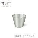 【期間限定ポイント10倍】【送料無料】能作 nousaku「錫猪口 (すずちょこ)」【501302】御祝 引き出物 結婚祝 内祝 出産祝 出産内祝 新築 節目の...