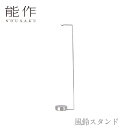 【期間限定ポイント10倍】【送料無料】能作 nousaku「風鈴スタンド」【110990】御祝 引き出物 結婚祝 内祝 出産祝 出産内祝 新築 節目の御祝 記念...