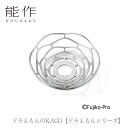 【セール期間中ポイント5倍+さらにお得なクーポン】能作 nousaku「ドラえもんのKAGO【ドラえもんシリーズ】」【600241】御祝 引き出物 結婚祝 内祝 出産祝 出産内祝 新築 節目の御祝 記念品 富山土産 法要 父の日 母の日 敬老の日 誕生日 ギフト