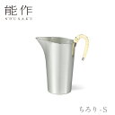 【期間限定ポイント10倍】【送料無料】能作 nousaku「ちろり - S」【501241】御祝 引き出物 結婚祝 内祝 出産祝 出産内祝 新築 節目の御祝 記...