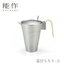 【期間限定ポイント10倍】【送料無料】能作 nousaku「蓋付ちろり - S」【600191】御祝 引き出物 結婚祝 内祝 出産祝 出産内祝 新築 節目の御祝...
