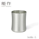 【期間限定ポイント10倍】【送料無料】能作 nousaku「kubile - L」【501343】御祝 引き出物 結婚祝 内祝 出産祝 出産内祝 新築 節目の御...