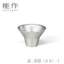 能作「盃 - 喜器(きき)- 1 」【501250】nousaku 御祝 引き出物 結婚祝 内祝 出産祝 出産内祝 新築 節目の御祝 記念品 富山土産 法要 父の日 母の日 敬老の日 誕生日 ギフト