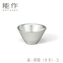 能作「盃 - 喜器(きき)- 2 」【501260】nousaku 御祝 引き出物 結婚祝 内祝 出産祝 出産内祝 新築 節目の御祝 記念品 富山土産 法要 父の日 母の日 敬老の日 誕生日 ギフト