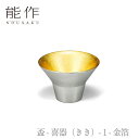 【送料無料】能作「盃 - 喜器(きき)- 1 - 金箔」【511250】nousaku 御祝 引き出物 結婚祝 内祝 出産祝 出産内祝 新築 節目の御祝 記念品 富山土産 法要 父の日 母の日 敬老の日 誕生日 ギフト