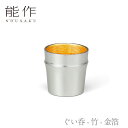 【期間限定ポイント10倍/全品5%OFFクーポン】【送料無料】能作 nousaku「ぐい呑 - 竹 - 金箔」【511280】御祝 引き出物 結婚祝 内祝 出産...