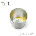 【期間限定ポイント10倍】【送料無料】能作 nousaku「片口 - 月 - 金箔」【511243】御祝 引き出物 結婚祝 内祝 出産祝 出産内祝 新築 節目の...