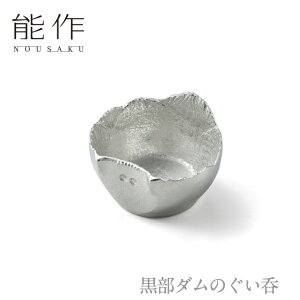 【全品5%OFFクーポン】【送料無料】能作 nousaku「黒部ダムのぐい呑」【501288】御祝 引き出物 結婚祝 内祝 出産祝 出産内祝 新築 節目の御祝 記念品 富山土産 法要 父の日 母の日 敬老の日 誕生日 ギフト