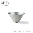 【セール期間中ポイント10倍+さらにお得なクーポン】【送料無料】能作 nousaku「富士山 FUJIYAMA」【501285】御祝 引き出物 結婚祝 内祝 出産祝 出産内祝 新築 節目の御祝 記念品 富山土産 法要 父の日 母の日 敬老の日 誕生日 ギフト