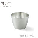 【期間限定ポイント10倍】【送料無料】能作 nousaku「桜島タンブラー」【501347】御祝 引き出物 結婚祝 内祝 出産祝 出産内祝 新築 節目の御祝 記...