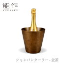 【セール期間中ポイント10倍+さらにお得なクーポン】【送料無料】能作 nousaku「シャンパンクーラー - 金茶」【501902】御祝 引き出物 結婚祝 内祝 出産祝 出産内祝 新築 節目の御祝 記念品 富山土産 法要 父の日 母の日 敬老の日 誕生日 ギフト