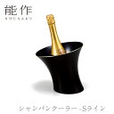 【セール期間中ポイント10倍+さらにお得なクーポン】【送料無料】能作 nousaku「シャンパンクーラー - Sライン」【501901】御祝 引き出物 結婚祝 内祝 出産祝 出産内祝 新築 節目の御祝 記念品 富山土産 法要 父の日 母の日 敬老の日 誕生日 ギフト