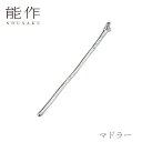 【期間限定ポイント10倍】能作 nousaku「マドラー」【501350】御祝 引き出物 結婚祝 内祝 出産祝 出産内祝 新築 節目の御祝 記念品 富山土産 法...