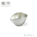 【期間限定ポイント10倍】能作 nousaku「ピッチャー」【501230】御祝 引き出物 結婚祝 内祝 出産祝 出産内祝 新築 節目の御祝 記念品 富山土産 ...