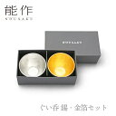 【期間限定ポイント10倍】【送料無料】能作 nousaku「ぐい呑 錫・金箔セット」【e00103】御祝 引き出物 結婚祝 内祝 出産祝 出産内祝 新築 節目の御祝 記念品 富山土産 法要 父の日 母の日 敬老の日 誕生日 ギフト