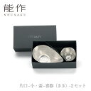 【期間限定ポイント10倍/全品5%OFFクーポン】【送料無料】能作 nousaku「片口 - 小・盃 - 喜器(きき)- 2 セット」【e00235】御祝 引き...