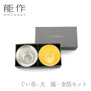 【期間限定ポイント10倍】【送料無料】能作 nousaku「ぐい呑 - 大 錫・金箔セット」【e00146】御祝 引き出物 結婚祝 内祝 出産祝 出産内祝 新築 節目の御祝 記念品 富山土産 法要 父の日 母の日 敬老の日 誕生日 ギフト